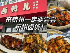 -卤鸭儿(小河路店)