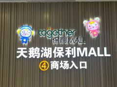 -保利MALL(天鹅湖店)