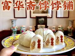 -富华斋饽饽铺·宫廷糕点·伴手礼(护国新天地店)