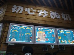 门面-初心炒酸奶(厚德品园店)