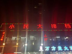 -小民大排档(光谷店)