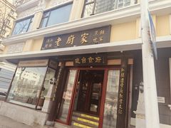 -老厨家(友谊路总店)