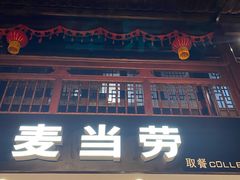 门面-麦当劳(南后街店)