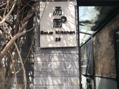 门面-汤厨(五道营店)