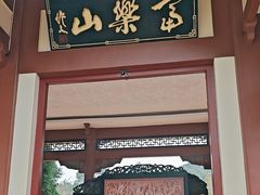-富乐山