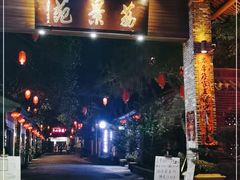 门面-香山家宴