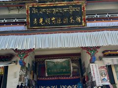 -老光明岗琼甜茶馆