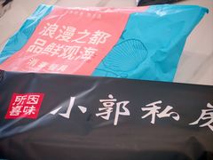 -小郭私房菜·海肠捞饭店(学士街店)