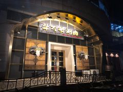 -羊大爷涮肉(亮马桥店)