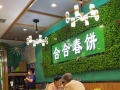 大堂-合合春饼(潘家园店)