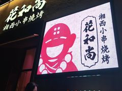 -花和尚·湘西小串烧烤(祈福店)