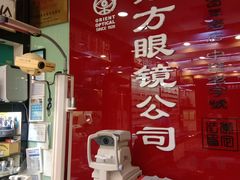 -东方眼镜(打浦桥田子坊店)