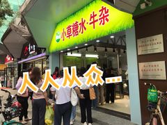 门面-小草糖水(海棠村店)