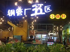 -钢管厂五区小郡肝串串香(南山店)
