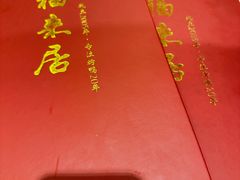 -福来居烤鸭店(天坛二店)