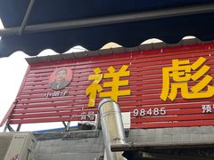 门面-小胡子祥彪烧烤(北湖总店)