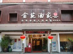 -金苑酒家·客家菜·广东老字号(万象店)