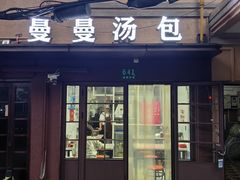 -曼曼汤包(建国西路店)