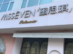 门面-蜜思琪蛋糕(民生路店)