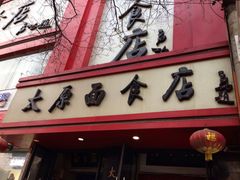 门面-太原面食店(解放路店)
