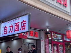 -华兴街自力面店