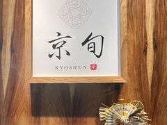 -京旬海鲜放题·铁板烧自助餐厅
