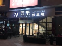 门面-大渔铁板烧(大悦城店)