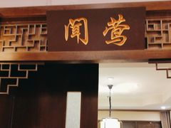 -宋园·金宴浙鲜馆(静安店)