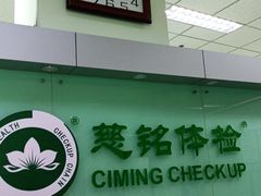 -慈铭体检(世纪城分院)