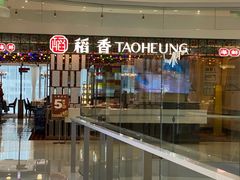 -稻香饭店(IFS国金中心店)