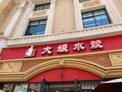门面-大娘水饺(河海东路迪诺小镇店)