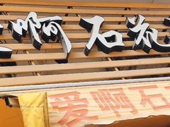 门面-爱啊石花膏