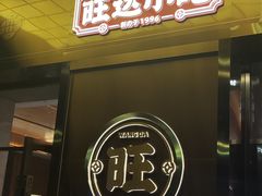 门面-旺达·福州菜(正大广场店)