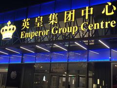 -英皇电影城(英皇集团中心IMAX店)