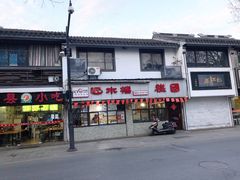 门面-非遗近水楼糕团(景德路店)