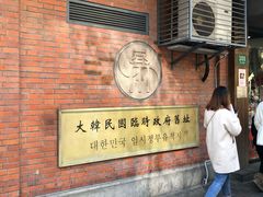 -大韩民国临时政府旧址