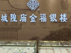 -城隍庙金福银楼(崇明八一路店)