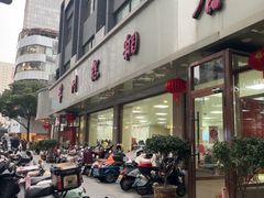 -常州糕团店(北大街新世纪商城店)