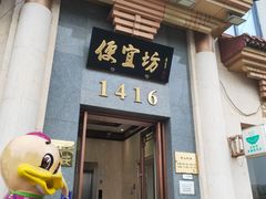 -便宜坊烤鸭店(玉蜓桥店)
