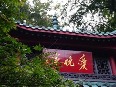 -岳麓山风景名胜区