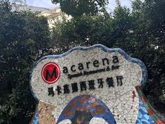 -Macarena 玛卡莲娜西班牙餐厅