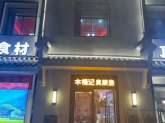 -木桶记臭鳜鱼·安徽非遗名菜(火车站白马老店)