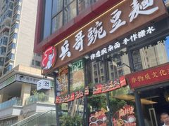 -兵哥豌豆面(雅颂居店)