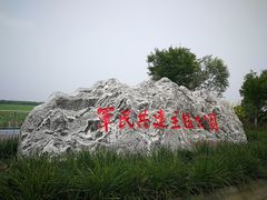 -天津东丽湖风景区