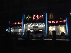 -东来顺饭庄(新源里店)