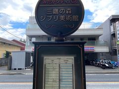 -三鹰之森吉卜力美术馆