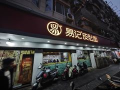 -易记皮肚面(明瓦廊店)