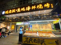 -蚝老板海鲜烧烤大排档(码头店)