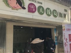 -雪儿钱局泡菜