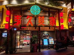 -李久其家民间餐厅(观沙岭公园店)